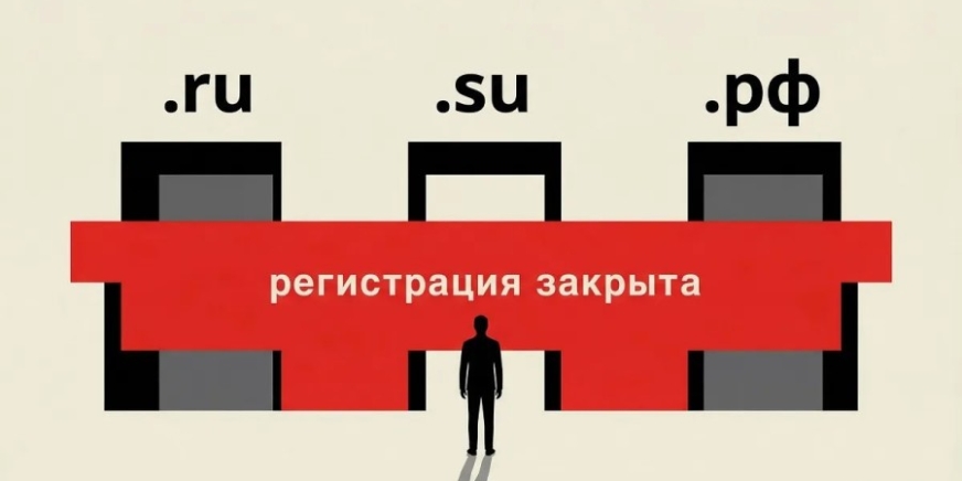 С 1 сентября 2026 года в соответствии с законодательством РФ операции с доменами .ru, .рф и .su будут доступны только после идентификации через Госуслуги.